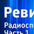 Николай Гоголь Ревизор Радиоспектакль Часть 1