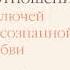 Р Дэвид Как быть взрослым в отношениях