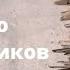 ДОКУМЕНТАЛЬНЫЙ ФИЛЬМ Свинцовая оттепель 61 го Дело валютчиков Цикл Прокуроры 4