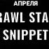Brawl Stars SNIPPET ПОЛНАЯ ВЕРСИЯ 1 АПРЕЛЯ Shorts Rap Music Brawlstars