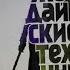 аудиокнига Джедайские техники Максим Дорофеев