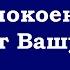 Как успокоение ума изменит Вашу жизнь