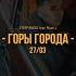 27 03 Горы города Новый трек