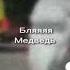 Бляяяя Медведь Shorts Memes Short мем смехдослез мемы2023 Youtube Youtubeshorts Shortclip