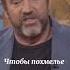 Мел Гибсон Как правильно пить цитаты стэтхэм смех мелгибсон стетхем приколы мемы юмор
