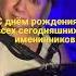 С днём рождения всех сегодняшних именинников Happybirthday Happybirthdaysong баян