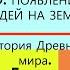 3 ПОЯВЛЕНИЕ ЛЮДЕЙ НА ЗЕМЛЕ История Древнего мира 5 класс Авт В О Никишина и др Под ред С П Карпова