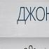 Джон Гришэм Вне правил впервые на русском языке