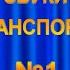 1 ЗВУКИ ТРАНСПОРТУ Велосипед поїзд автомобіль пароплав літак мотоцикл
