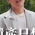頂客族的遺產只想留給配偶 不想留給自己兄弟姊妹 並不是最大的問題 陽光暖男 蘇家宏律師