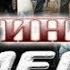 Картина Мелом 2 серия из 4 дектектив боевик риминальный сериал