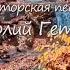 Добрый вечер Моя осень Авторская песня Анатолий Гетманец