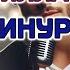 гр Ялла Чинури Караоке версия