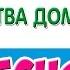 песня РОДНОЙ И МИЛЫЙ НАШ ДЕТСТВА ДОМ автор Алла Евтодьева