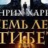 Генрих Харрер Семь лет в Тибете Моя жизнь при дворе Далай ламы Аудиокнига