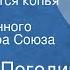 Николай Погодин Когда ломаются копья Спектакль Государственного Малого театра Союза ССР