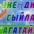 АГАТАЙЫМ АЙ АТА ЭНЕҢДИ СЫЙЛАЙ БИЛ КОМУЗДА ЧЕРТИЛИШИН ҮЙРӨНӨБҮЗ