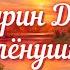 Стойбище осеннего тумана Кедрин Д Б Алёнушка