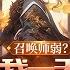 连载 召唤师弱 我一天一个S级天赋 1 457话 转职仪式当天 被嘲笑是最废的召唤师 下一秒 我竟获得了独一无二的金色传说天赋 一天一个S级天赋 召唤兽可无限叠加 异能 漫画 小说