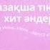 Қазақша әндер 2024 жыл Июнь Июль Август қазақша тикток хит әндері