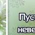 Гимны надежды 380 Пусть на пороге неведомых дней