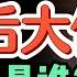 巨富肖建华为何被抓后又被迫释放 背后大佬是谁 亿万家底流向何处 中国 政治 肖建华 揭秘 黑幕 大老王智汇
