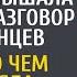 Сбежав в ресторан за угощениями сиротка услышала странный разговор иностранцев А поняв о чем речь