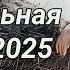 Танцевальная Музыка 2025 Самые Популярные Русские Песни 2025 Танцевальные Хиты 2025