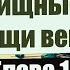 Глава 10 Хищные вещи века А и Б Стругацкие