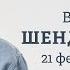 Итоги 3 х лет СВО Годовщина смерти Навального Влияние Трампа и Путина Шендерович 21 02 25