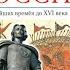 История России 6к 1 Древнейшие люди на территории Восточно Европейской равнины