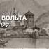 УЧЕНЫЕ МУЖИ БОЖЬИ Алессандро Вольта
