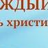 Божьи слова на каждый день Три этапа Божьей работы Отрывок 1