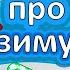 Весёлые ЗАГАДКИ про зиму Загадки для детей бабушка Шошо