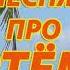 Песня про Артёма