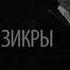 Падение в тишину Свами Даши Санкт Петербург