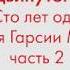 Урок испанского языка для продвинутого уровня по книге Сто лет одиночества Часть 2
