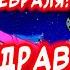 Прикольное поздравление С 23 февраля Поздравляю БРАТ тебя