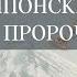 Святитель Николай Японский и его пророчества
