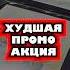 Худшая промо акция промо анимация лило стич прокат