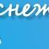 Эва По Стихотворение Подснежник