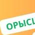 150 сөйлемді жаттап ал да орысша еркін сөйле словарь