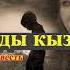 Асанбек Кулманбетов ТАШТАНДЫ КЫЗ повесть 1 бөлүм Аудиокитеп Аудиосериал