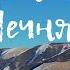 ЧЕЧНЯ МУЗЫКАЛЬНАЯ ГТШЧ 12