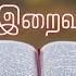 11 March 2025 இன ற ய த ர ப பல வ சகங கள Holy Mass Readings Tamil Daily Bible Reading Tamil