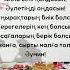 Бата беру Асқа бата қысқабата