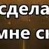 СТОЮ ПОДНЯВ СВОИ РУКИ К НЕБУ минус