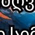 მიძღვნა ახალი სიმღერა Reverb Remix Midzgvna Reverb Remix სიმღერები
