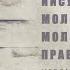 Иеромонах Паисий Буй Нюансы Иисусовой молитвы и молитвенных правил