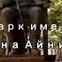 Душанбе парк имени Садриддина Айни Мавзолей фонтаны розы Кто знает название цветущих деревьев